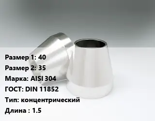 Переход нержавеющий 40х35 Сталь: AISI 304 ГОСТ: DIN 11852 концентрический L=1.5